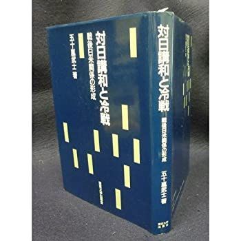 【中古】 対日講和と冷戦 戦後日米関係の形成