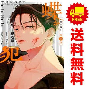 蝶か犯か 極道様 溢れて溢れて泣かせたい １～10巻 漫画 全巻セット  鳥海ペドロ 講談社（おすすめ）