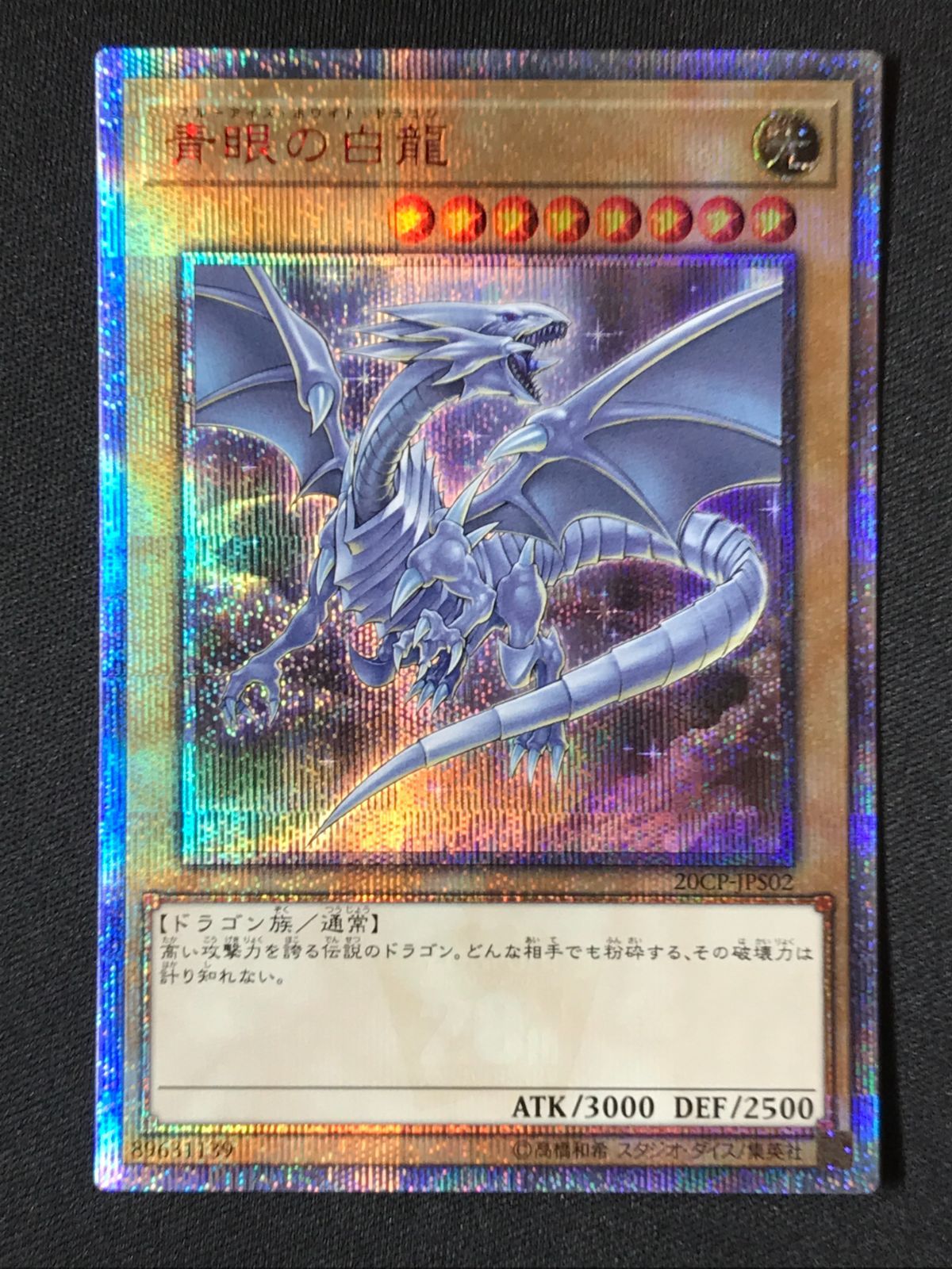 遊戯王 - 遊戯王 psa10 青眼の白龍 20thシークレットレア 状態難/PSA10鑑定済〕青眼の白龍【20thシークレット】{2018