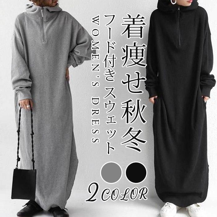 ワンピース パーカーワンピース ロング丈 レディース フード付き スウェット ロングパーカー zzz585443a541 人気・おすすめ|使いやすい・旅行におすすめ セール中 全国発送 ワンピース パーカーワンピース ロング丈 レディース フード付き スウェット ロングパーカー zzz585443a541 人気・おすすめ|使いやすい・旅行におすすめ セール中 全国発送