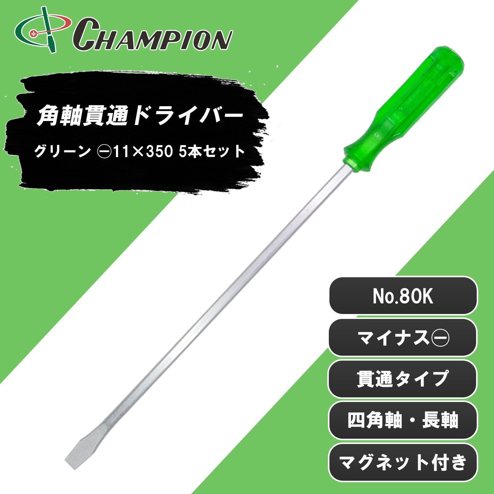 チャンピオンツール 角軸貫通ドライバー グリーン 5本セット -11×350 貫通タイプ 四角軸 マグネット付き 手動 長軸 長い ロング ドライバー 工具 No.80K