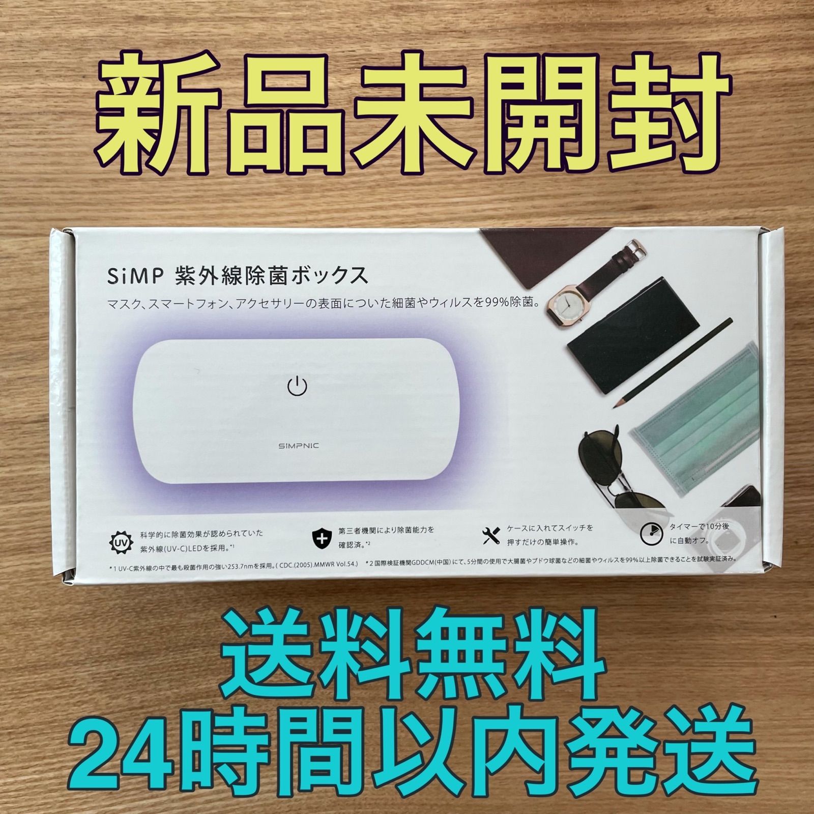 新品未開封】SiMP UV-C 紫外線 除菌 ボックス UVC-100 - メルカリ