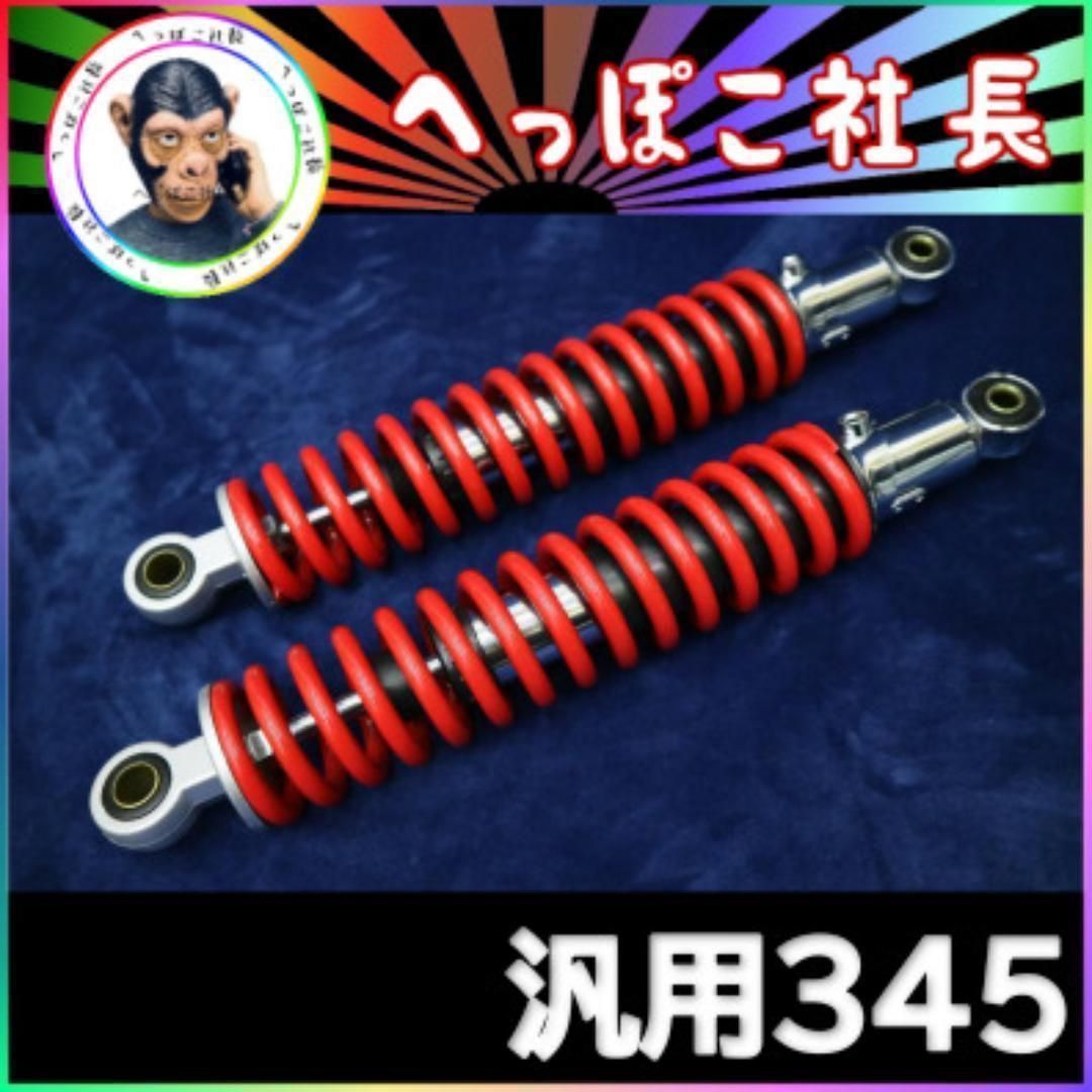 【237】 当時仕様 345mm 細巻き リア サスペンション 赤×黒 汎用 Z1 Z2 バリオス2 Z400FX ZRX400 ゼファー400 mk2 KZ リアサス 旧車(K4) 237 当時仕様 345mm 細巻き リア サスペンション 赤 × 黒 237 当時
