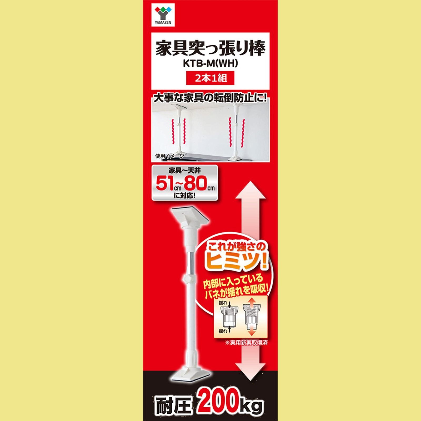 山善(YAMAZEN) 家具突っ張り棒(長さ51-80cm)2本1組 ホワイト KTB-M(WH