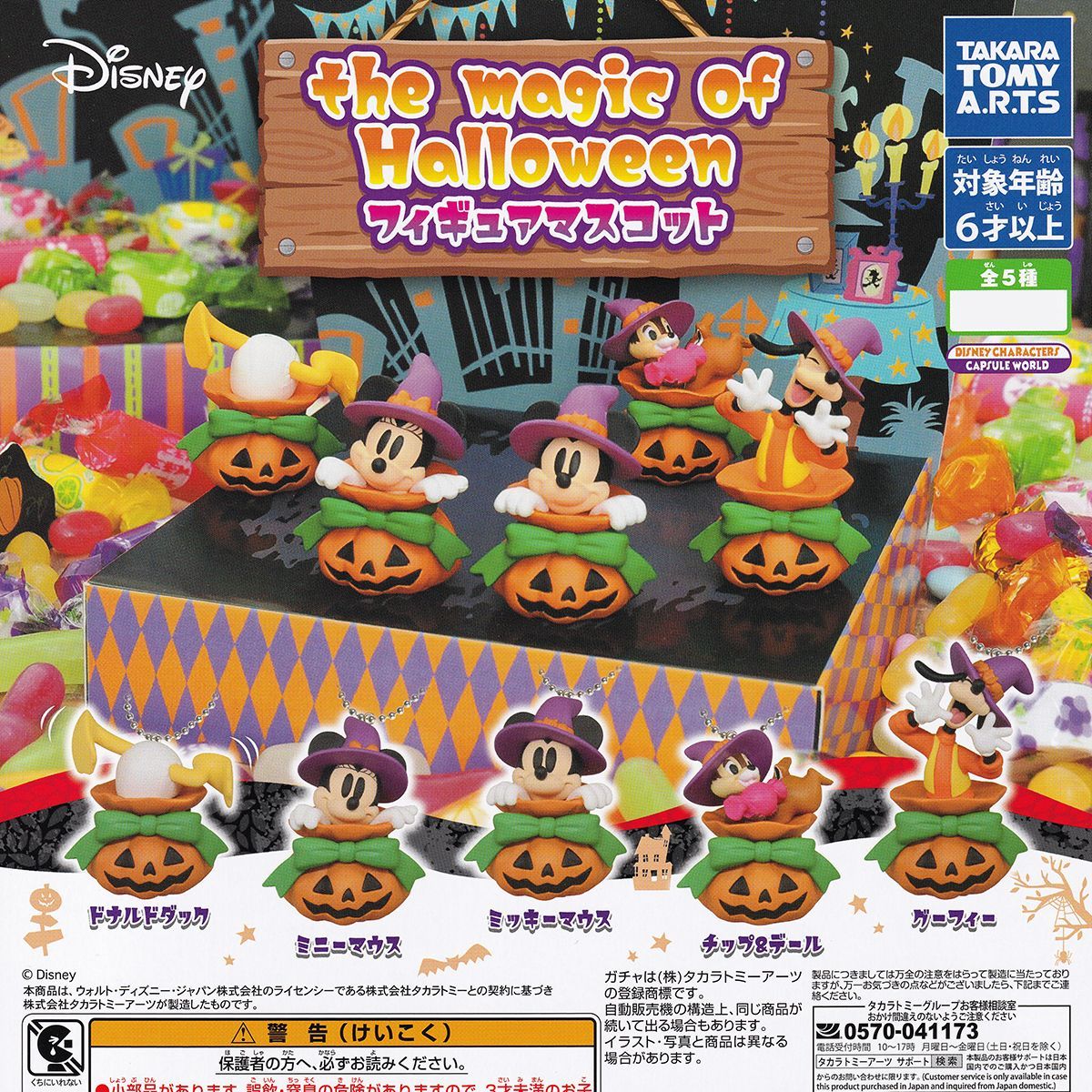 ディズニー the magic of Halloween フィギュアマスコット タカラ