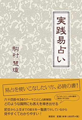 【希少】実践易占い 実践易占い／駒村慧瓊 - メルカリ