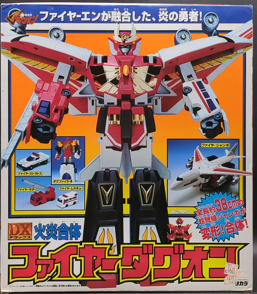 ゆう タカラ 勇者指令ダグオン DX火炎合体ファイヤーダグオン