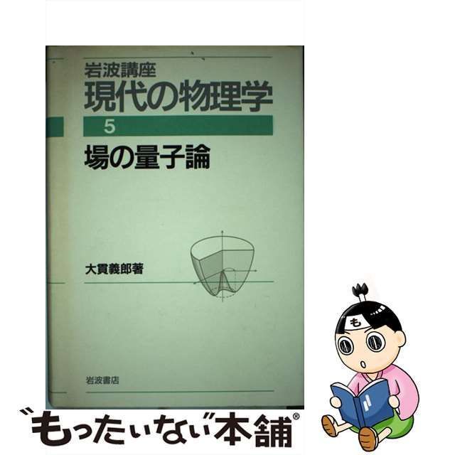 中古】 岩波講座現代の物理学 第5巻 場の量子論 / 大貫 義郎 / 岩波書店 - メルカリ