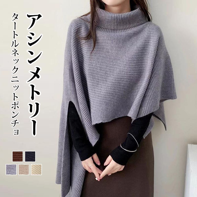 ニットポンチョ タートルネック ポンチョ ニット タートルニットポンチョ レディース ゆったり オーバーサイズ ミセス 婦人服 秋冬 マント レイヤード 重ね着 体型カバー シンプル あったか