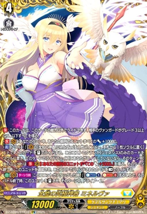 全能の究 神器 ミネルヴァ FFR DZ-BT09|FFR10