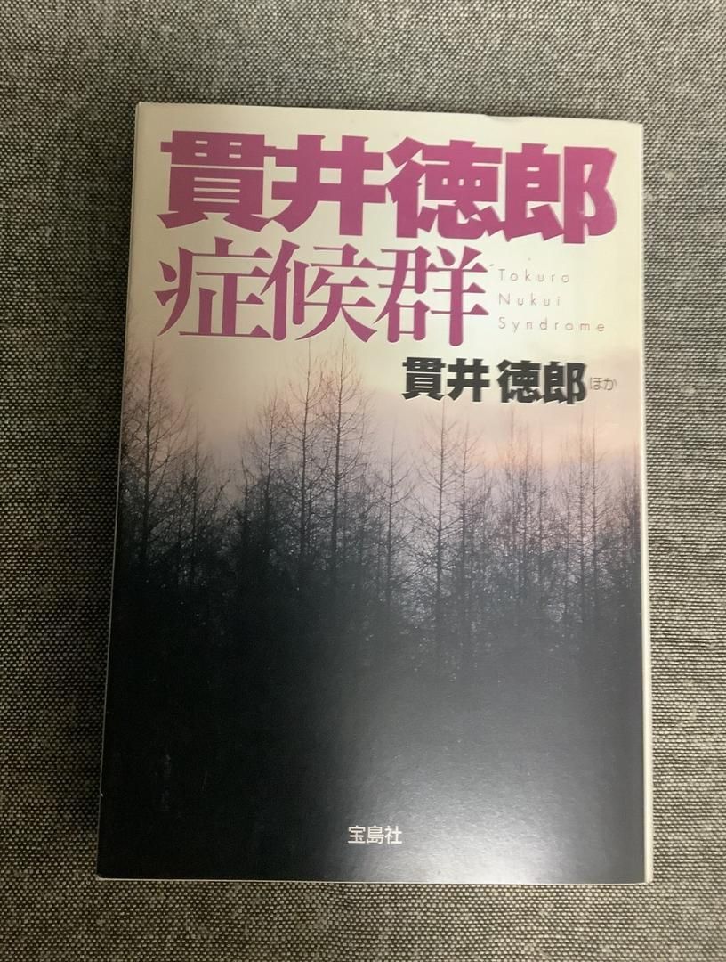 【中古】 貫井徳郎症候群/宝島社/貫井徳郎 貫井徳郎症候群 貫井 徳郎 (著) 宝島社文庫 - メルカリ