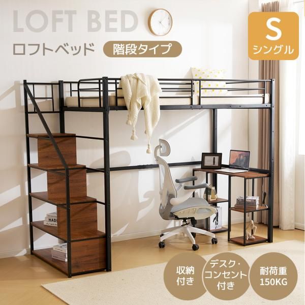 ロフトベッド 階段付き コンセント付き シングル 耐荷重150KG 収納付き デスク付き 棚付き 北欧風 スチール 耐震 通気性抜群 システムベッド 子供ベッド 子供