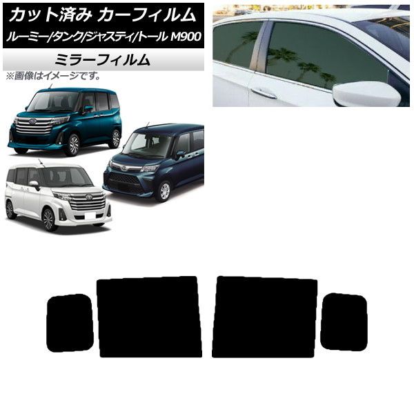 カーフィルム ルーミー/タンク ジャスティ トール M900/910A，F，S リアドアセット ミラータイプ AP-WFMF0025-RD