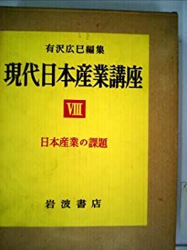 【中古】現代日本産業講座〈第8〉総論 (1960年)