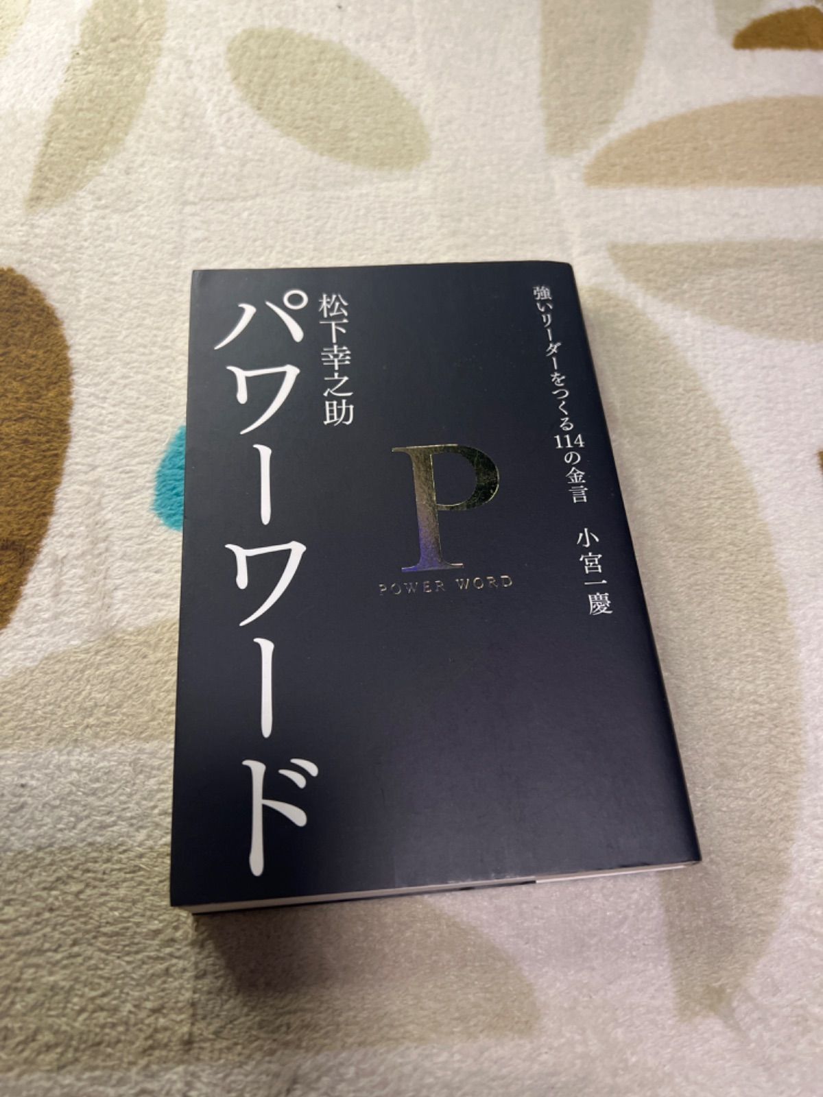 松下幸之助パワーワード : 強いリーダーをつくる114の金言 最大52