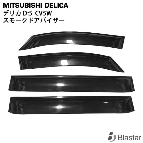 三菱 デリカ D 5 D5 CV5W スモーク ドアバイザー サイドバイザー 4Pセット
