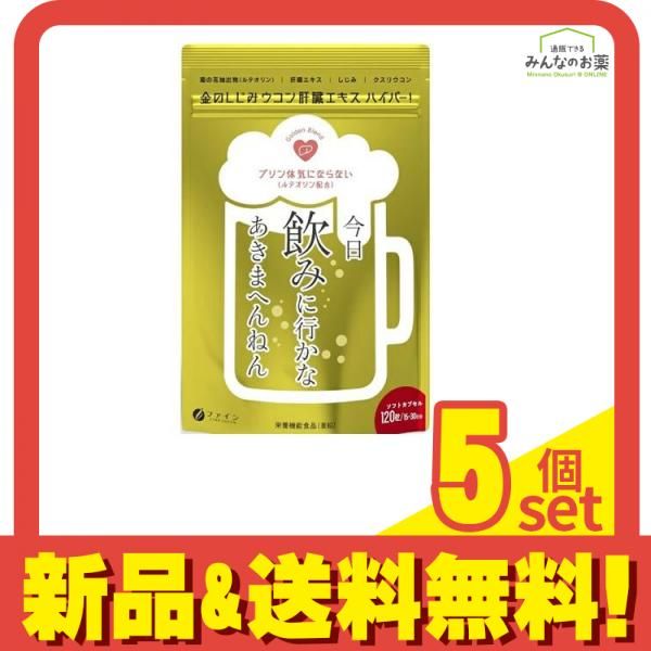 ファイン 金のしじみウコン肝臓エキスハイパー! 120粒 5個セット