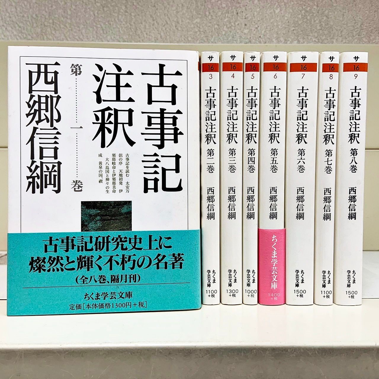 古事記注釈 全8巻 （ちくま学芸文庫） 西郷信綱／著