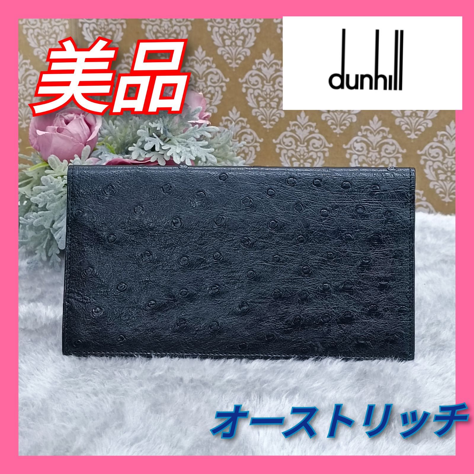 dunhill 》 ☆美品☆ ダンヒル 長財布 札入れ オーストリッチ フル 