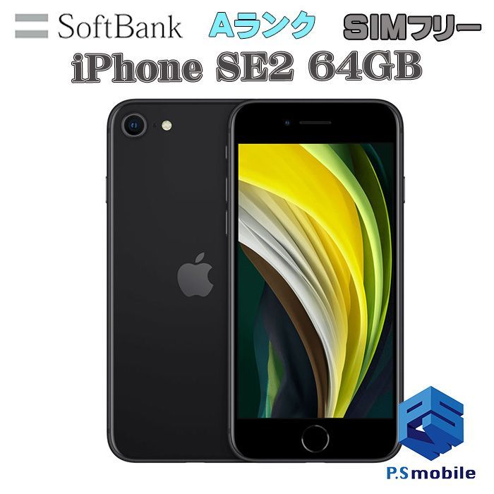 iPhone SE2  64GB ブラックSIMフリー　新品