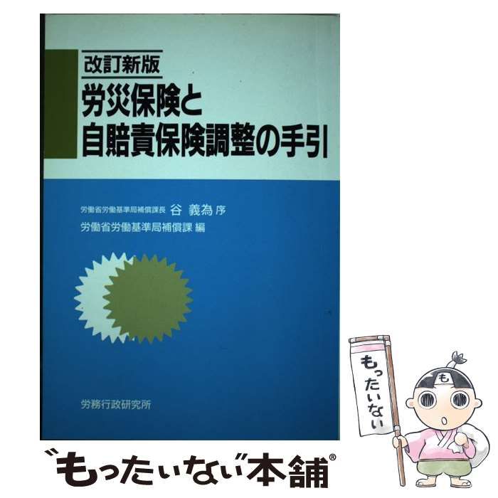 【中古】 労災保険と自賠責保険調整の手引 改訂新版 / 労働省労働基準局補償課 / 労務行政研究所