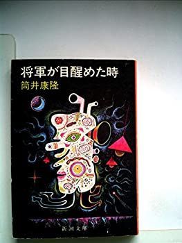 限定セール，格安 【中古】 将軍が目醒めた時 (1976年) (新潮文庫) その他