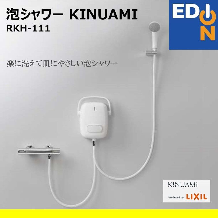 最終価格‼️希少新品未使用品‼️LIXIL　泡シャワー KINUAMI　RKH111 泡シャワー「KINUAMI」、家電量販店・ホームセンターにて販売
