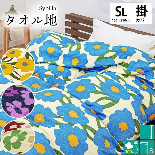 Sybilla シビラ 綿100％パイル掛け布団カバー シングル ベソス|カラダス 7SA-BESOS-P|7SA-CALADAS-P