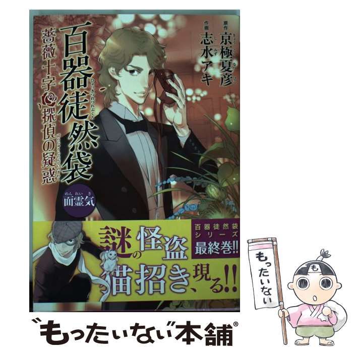 【中古】 百器徒然袋面霊気 薔薇十字探偵の疑惑/ＫＡＤＯＫＡＷＡ/京極夏彦 中古】 百器徒然袋 面霊気 (薔薇十字探偵の疑惑) (単行本