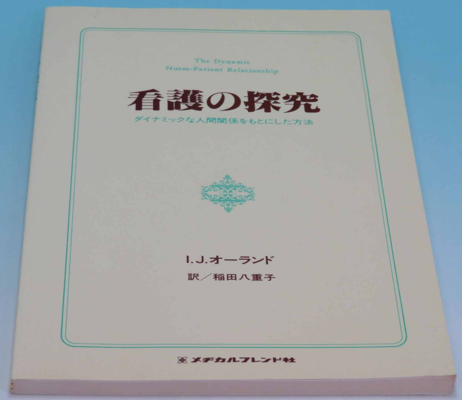 看護の探究 ダイナミックな人間関係をもとにした方法 I.J.オーランド 著 稲田 八重子 訳 メヂカルフレンド社 155ページ 1997年