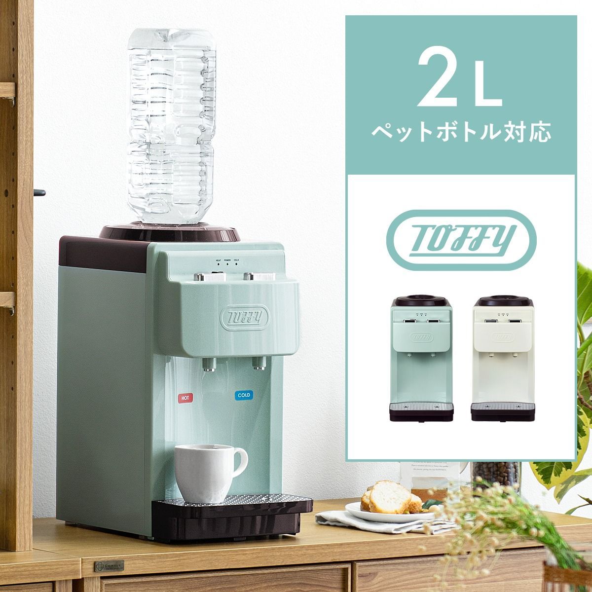 Toffyウォーターサーバー 卓上型温冷両用タイプ 2Lペットボトル式 ミルク作り お湯冷水 電気ケトル要らず ポット代わりに 市販のペットボトルをセットするだけ K-WS2-PA|-AW