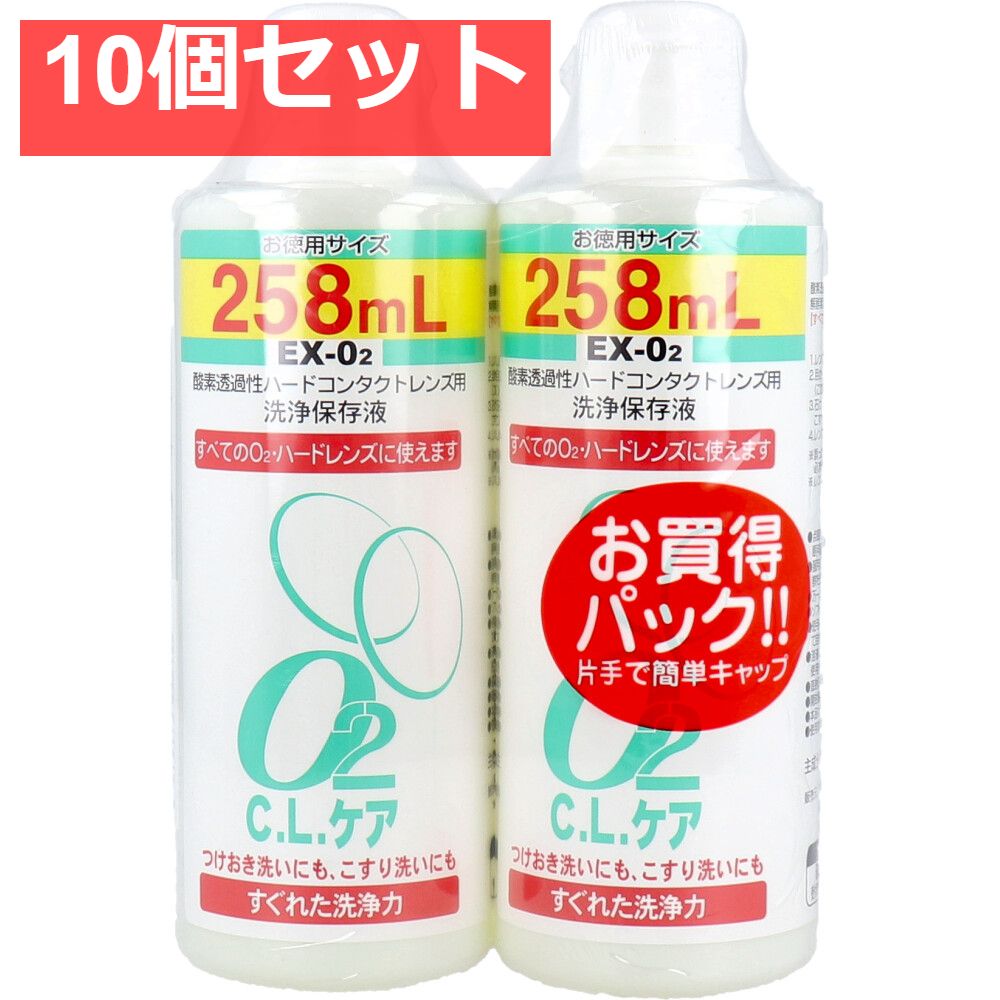 酸素透過性ハードコンタクトレンズ用洗浄保存液 O2CLケア お徳用サイズ 258mL×2本パック 10個セット