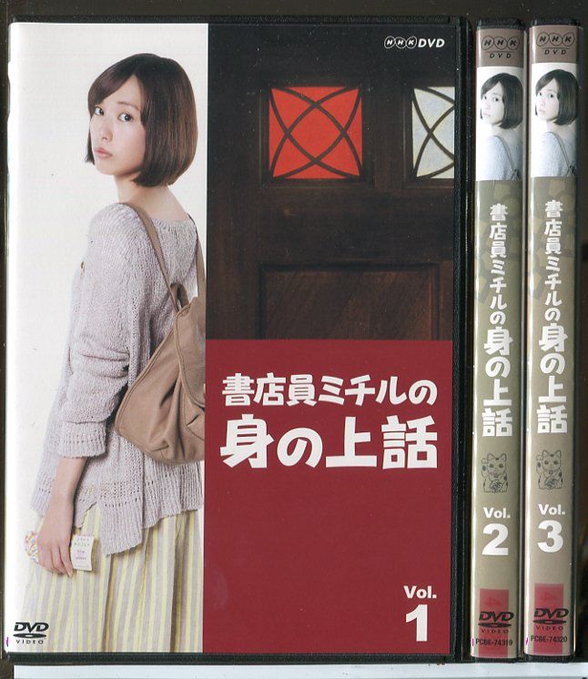 書店員ミチルの身の上話 全3巻セット/DVD レンタル落ち/戸田恵梨香/高良
