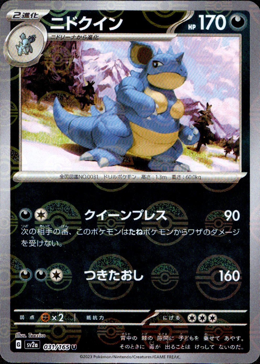 ニドクイン U モンスターボールミラー SV2a 031/165 ポケモン