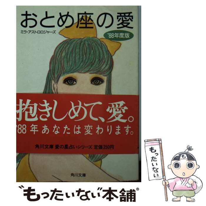 【中古】 しし座の愛 ’８８年度版/角川書店/ミラ・アストロロジャーズ 中古】 しし座の愛 '88年度版/角川書店/ミラ・アストロロジャーズ