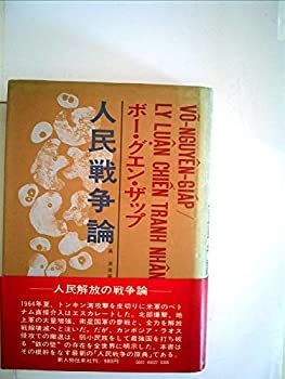 定番，限定SALE 【中古】 人民戦争論 (1971年) その他