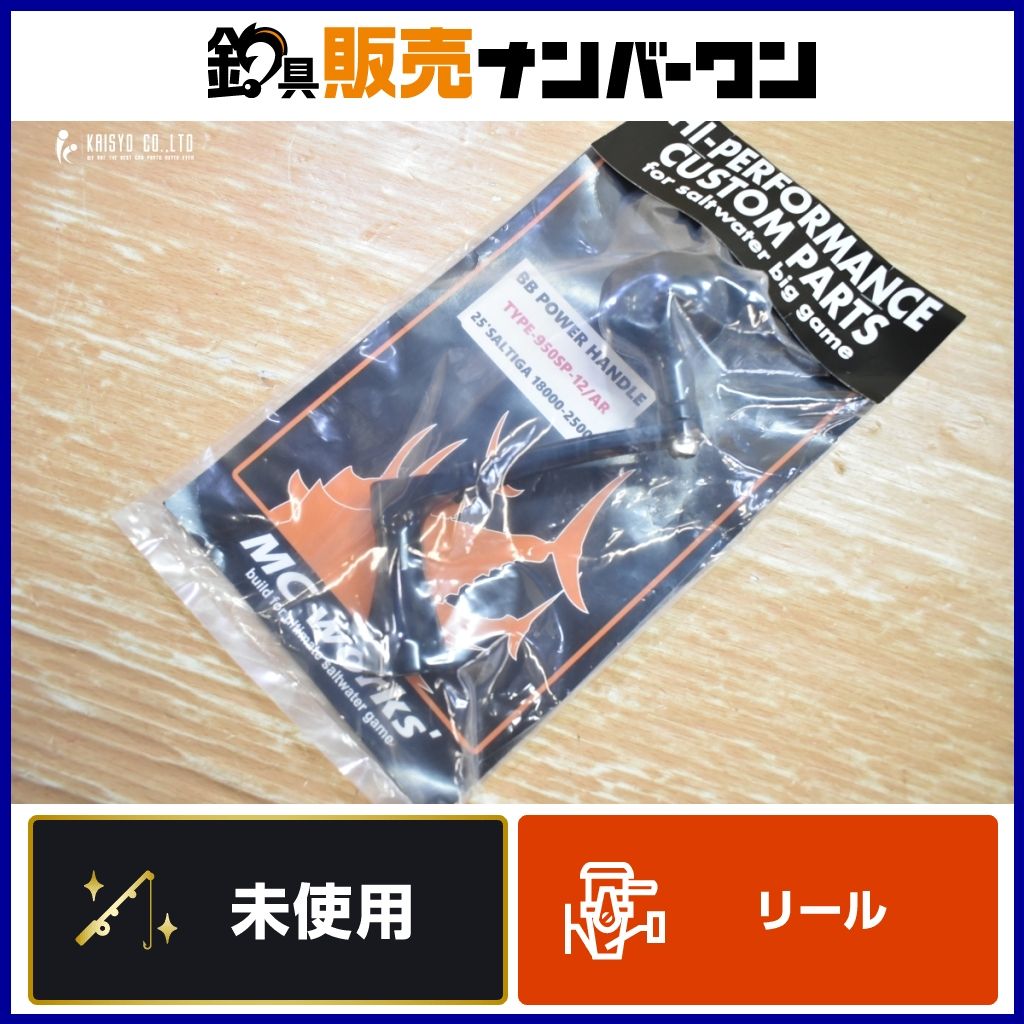 MCワークス BBパワーハンドル タイプ950SP-12|AR 25 ソルティガ 18000-25000 MC Works BB POWER HANDLE TYPE ダイワ SALTIGA
