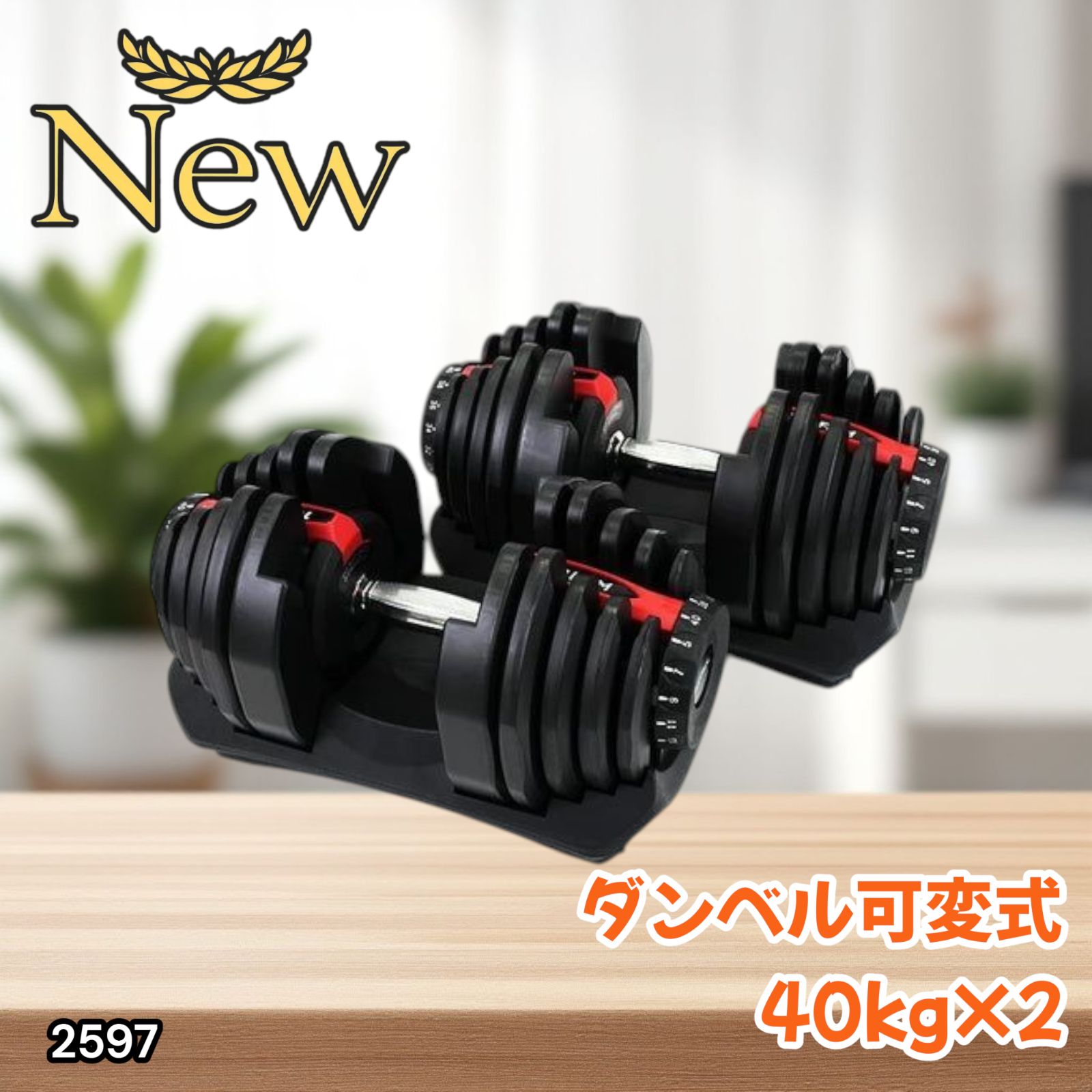 2597 ダンベル 可変式 40kg レッド 2個セット 多機能