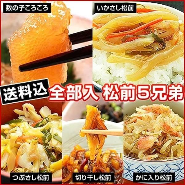 【竹田食品 松前漬け 5兄弟全部入りセット ● 数の子ころころ ● いかさし松前 ● つぶさし松前 ● 切干し松前 ● かに入り松前  ×各1パック】 松前漬 数の子松前 数の子松前漬け イカ つぶ貝 カニ 切干し 父の日