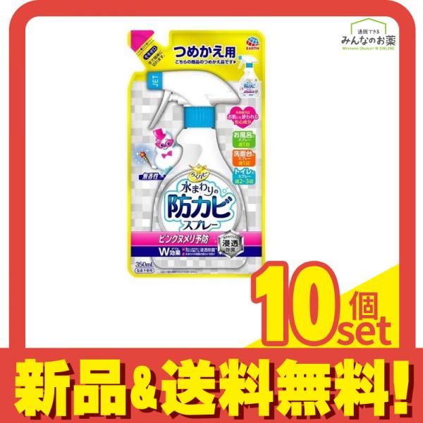 らくハピ 水まわりの防カビスプレー ピンクヌメリ予防 無香性 350mL 詰め替え用 10個セット