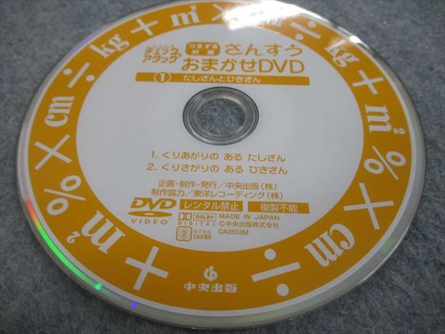 VG12-103 中央出版 チェック＆アタック 算数 さんすうおまかせDVD 全10