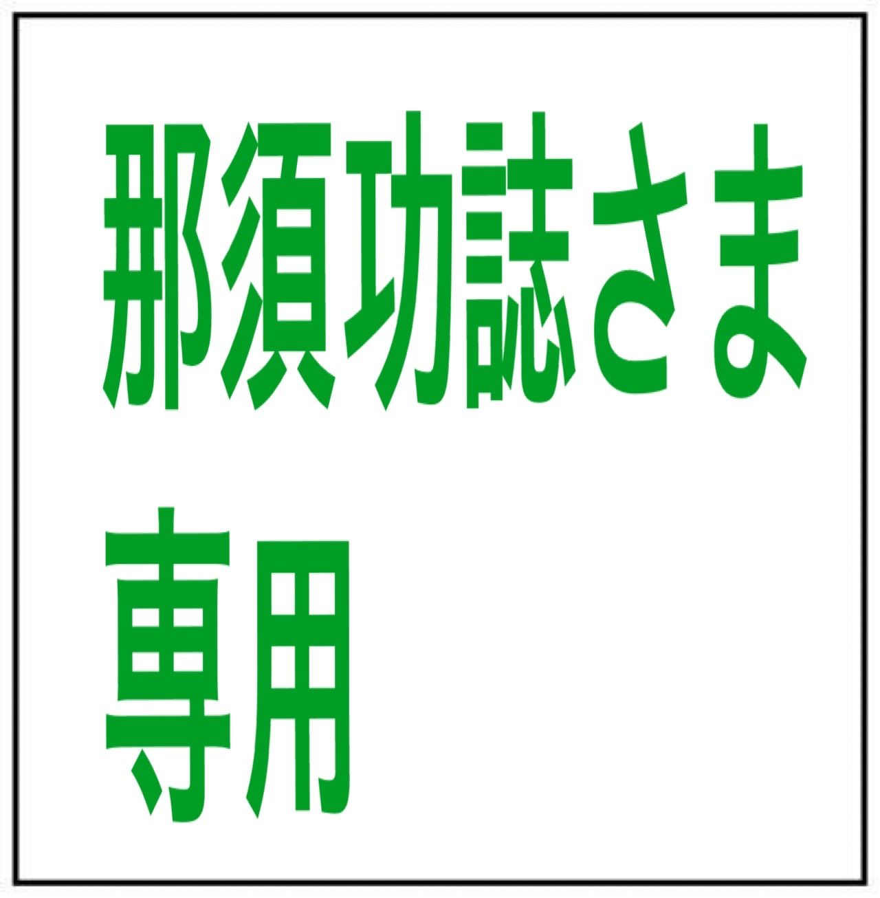 那須功誌様
