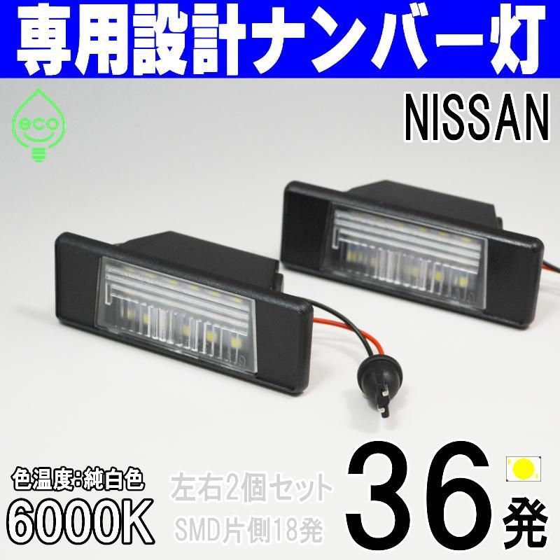 LEDナンバー灯　スカイライン（V37 HV37 ZV37 HNV）エクストレイル（T31 NT31 TNT31  DNT31）キックス（P15）デュアリス（KJ10 KNJ10）ジューク（F15 NF15 YF15）ティーダ ラティオ（N17）ライセンスランプ