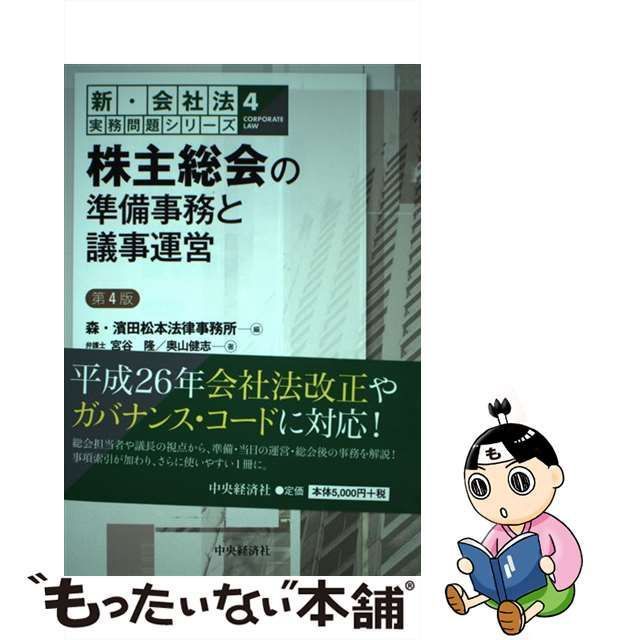 新・会社法実務問題シリーズ4株主総会の準備事務と議事運営