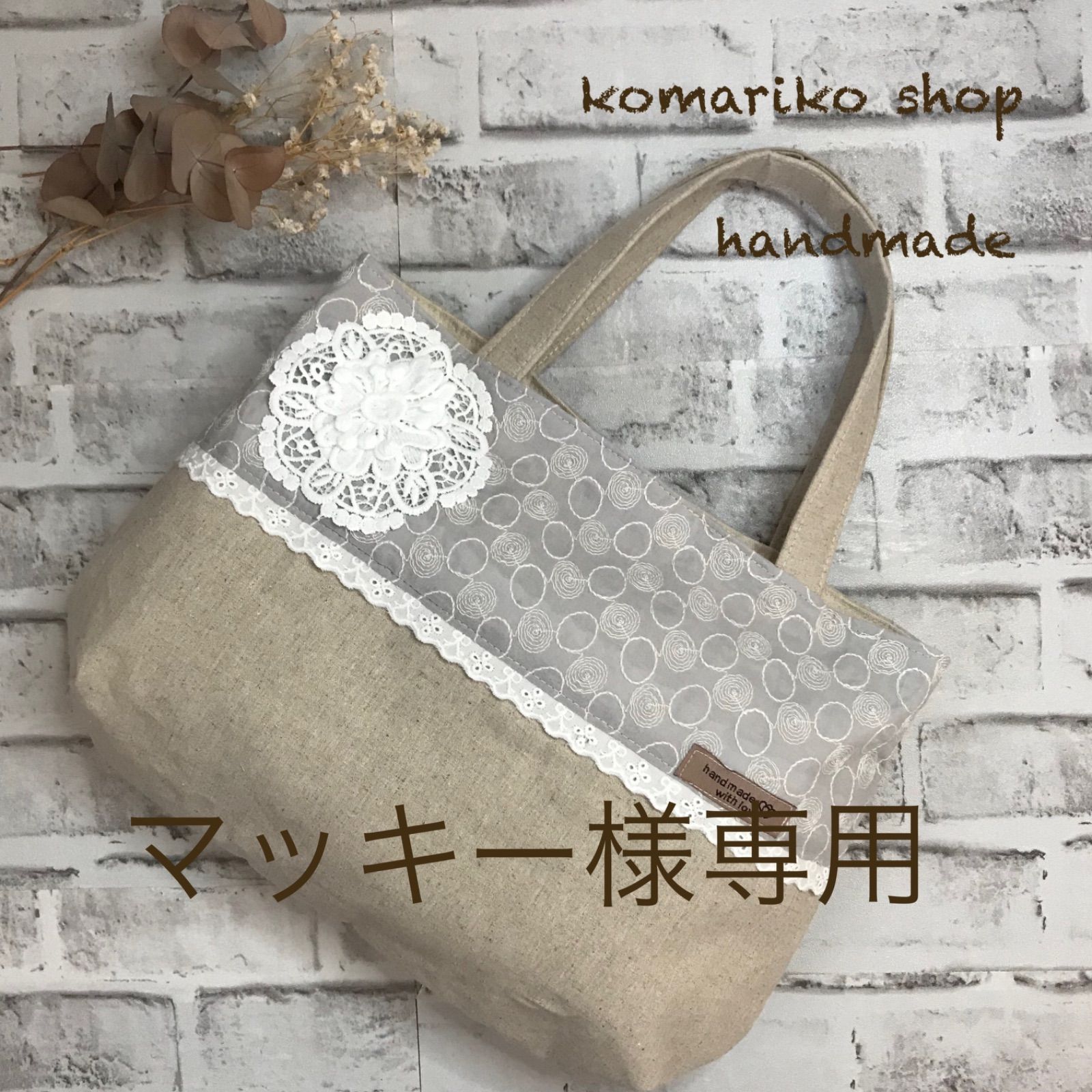 マッキー様専用 ナチュラルトートバッグ - ❁⃘*.゚komariko Shop