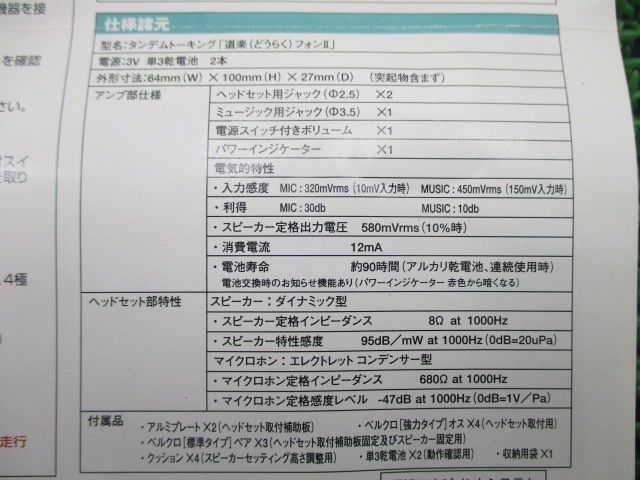 ワイズギア製 タンデムトーキング ヤマハ 社外 道楽フォンII タンデム