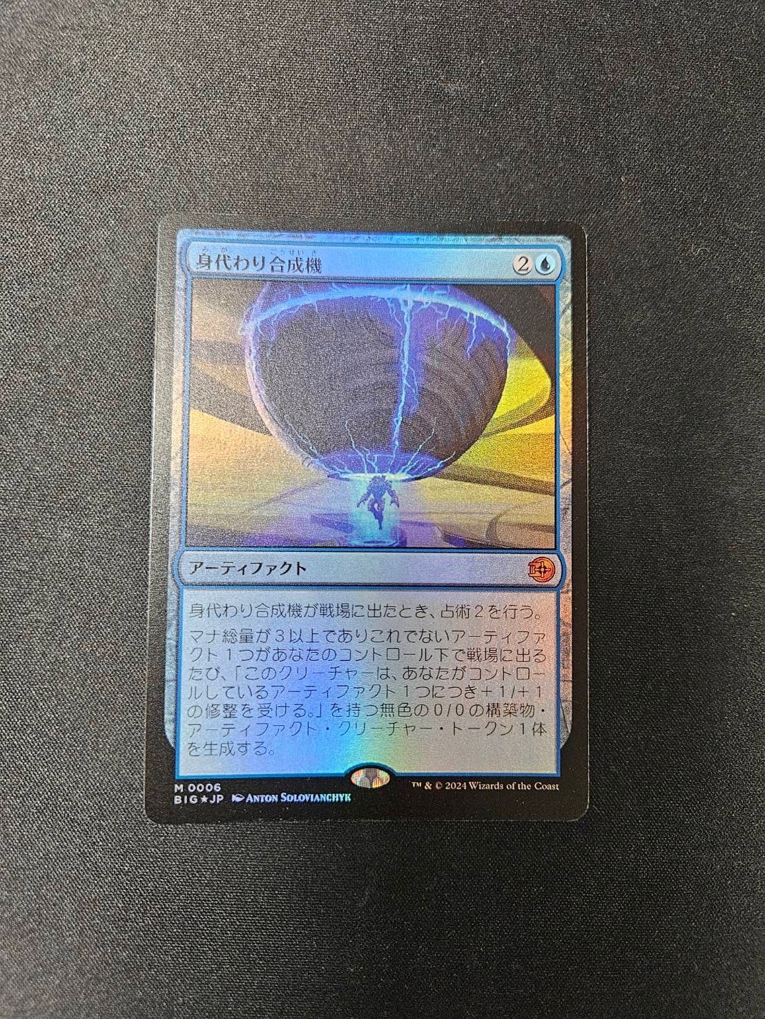 MTG 青 身代わり合成機 日本語FOIL