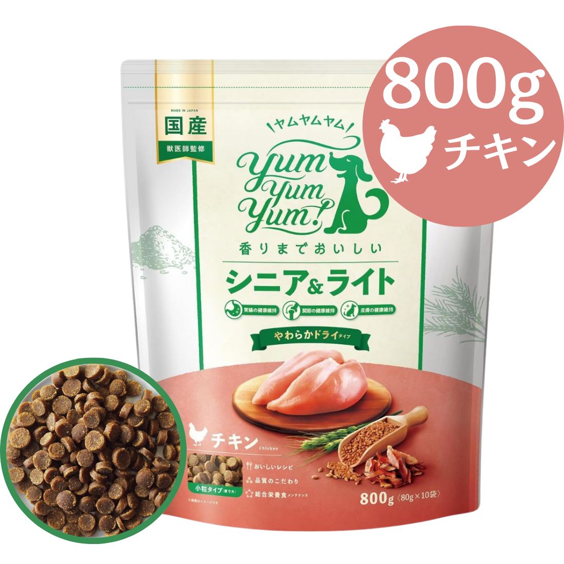 🐔ヤムヤムヤム シニア&ライト チキン やわらかドライ 800g 国産