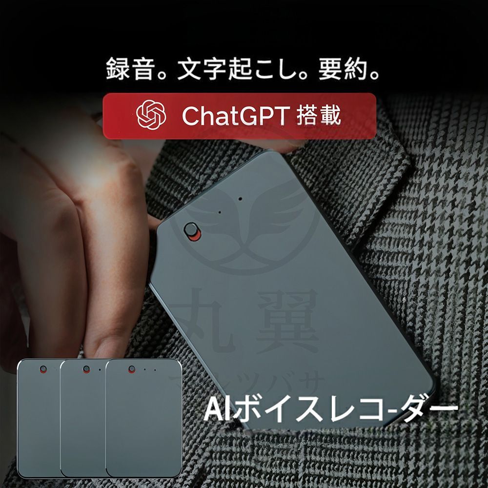 AIボイスレコーダーChatGPT連携録音 文字起こし 要約対応 ICレコーダー会議録音 議事録自動作成 スマホ連携 高性能 AI搭載 日本語対応 超軽量 薄型 64GB 長時間録音 高精度音声認識 ビジネス 学習 インタビュー通話録音 多言語対応