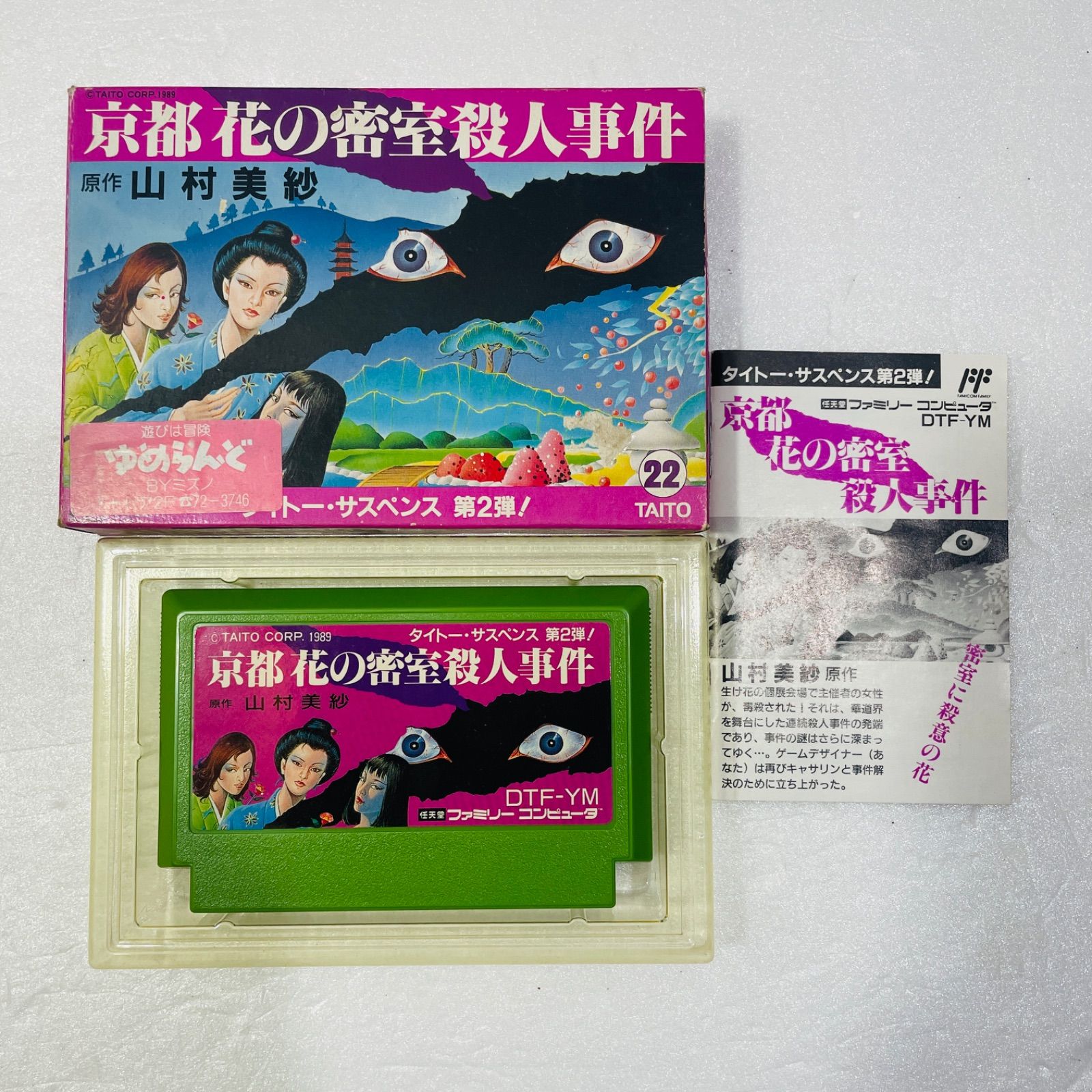 京都花の艶殺人事件／山村美紗（USED/送料無料）1992年·初版 京都 花の密室殺人事件 原作 山村美紗 - メルカリ